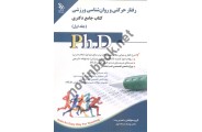 مجموعه ی رفتارحرکتی و روان شناسی ورزشی کتاب جامع دکتری (جلد اول) Ph.D  انتشارات آراه